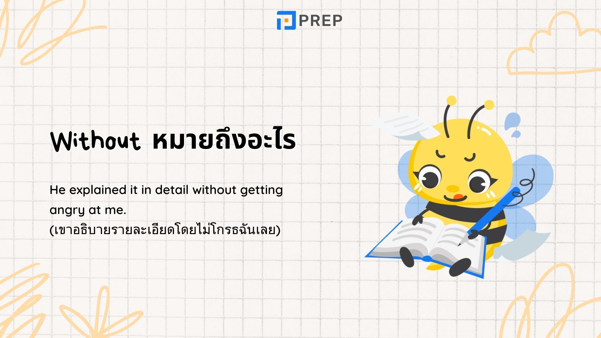 ความหมายของ Without ในภาษาอังกฤษ