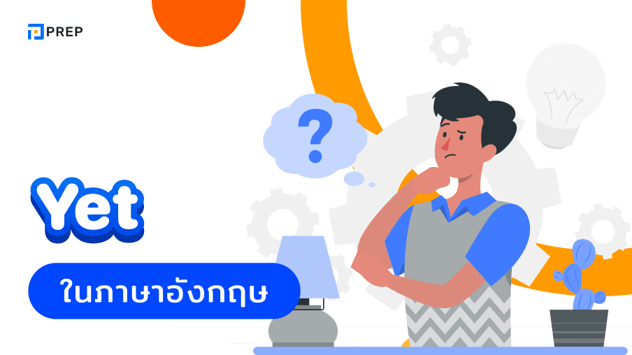 วิธีที่ถูกต้องที่สุดในการใช้ Yet ภาษาอังกฤษใน Present Perfect Tense