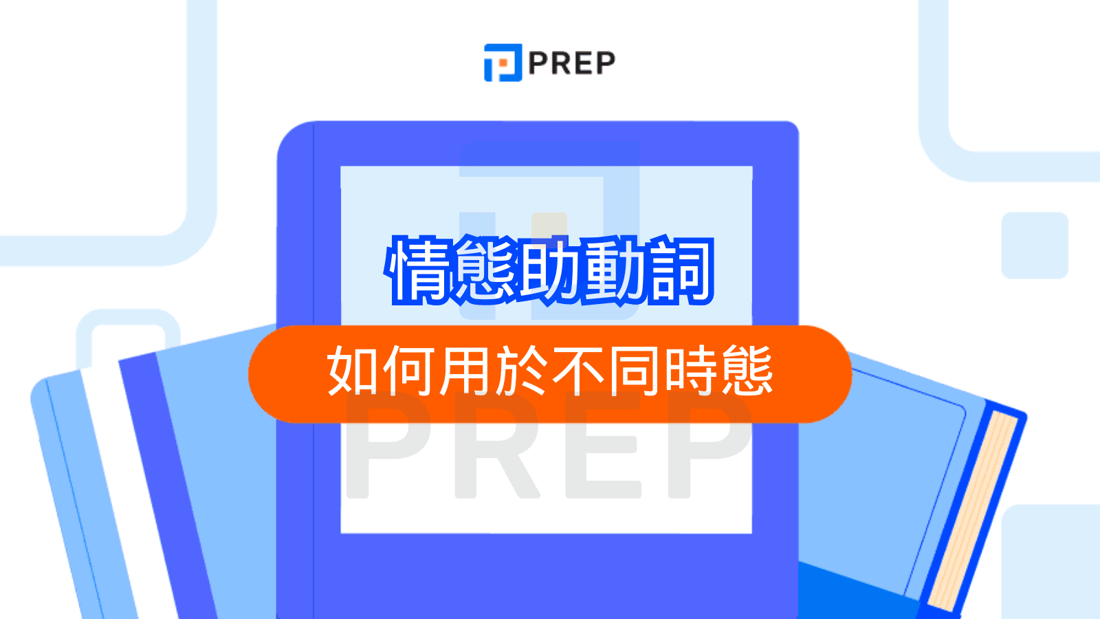 情態助動詞如何用於不同時態?