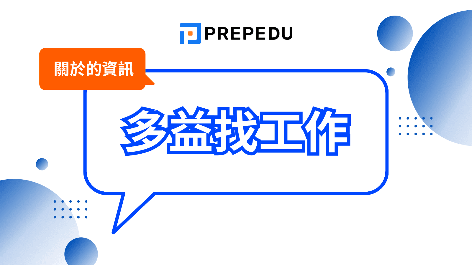 多益找工作