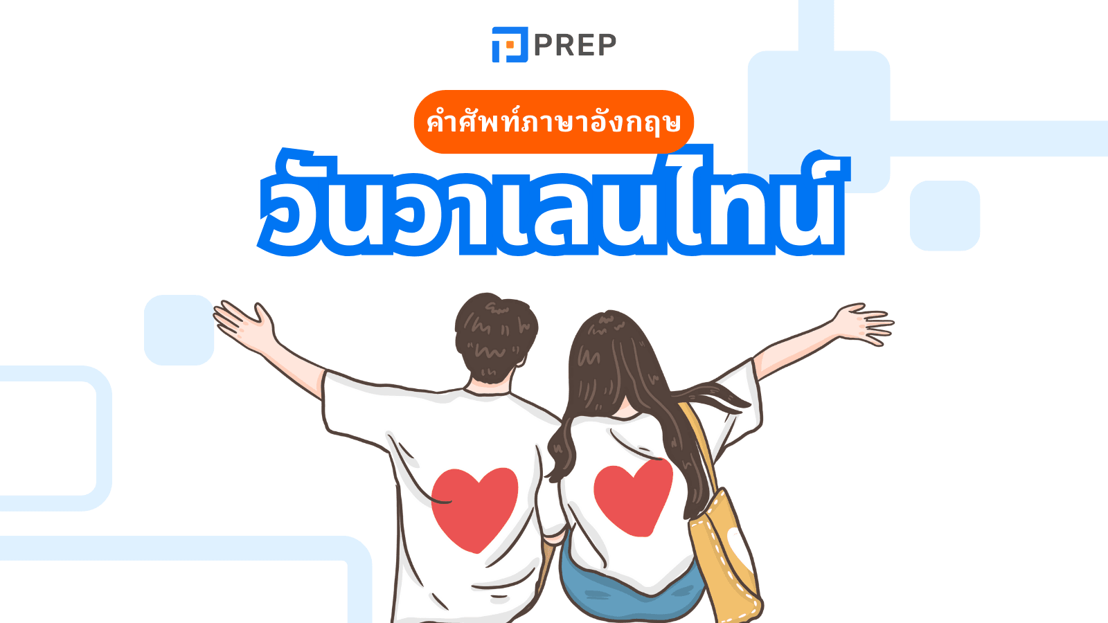 60+ คำศัพท์วันวาเลนไทน์ ภาษาอังกฤษสุดโรแมนติก