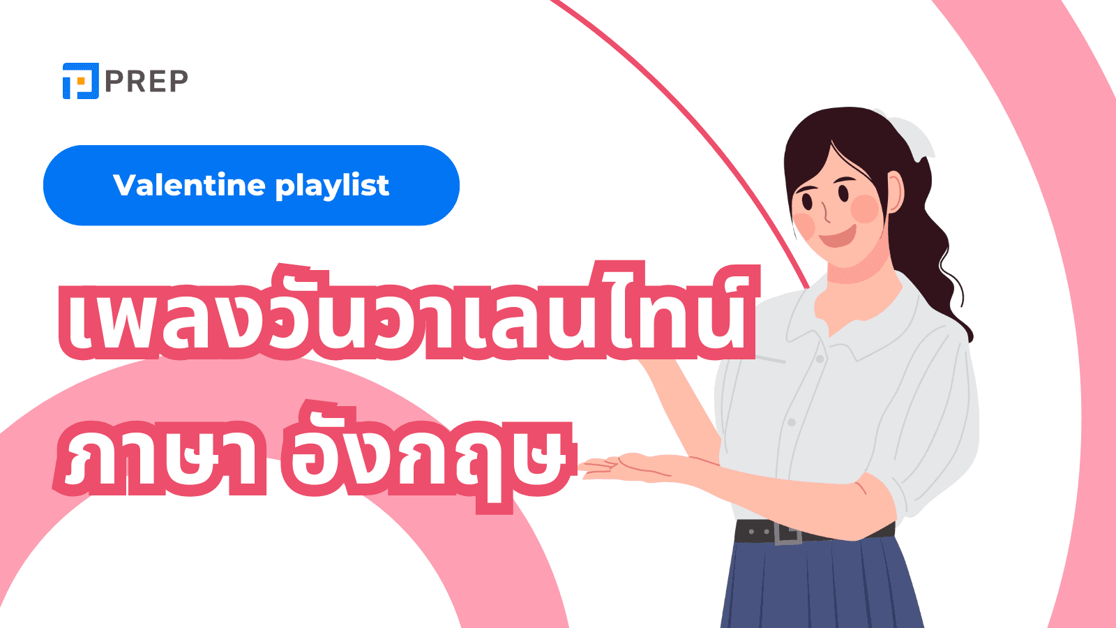 เพลง วัน วาเลนไทน์ ภาษา อังกฤษสุดโรแมนติก