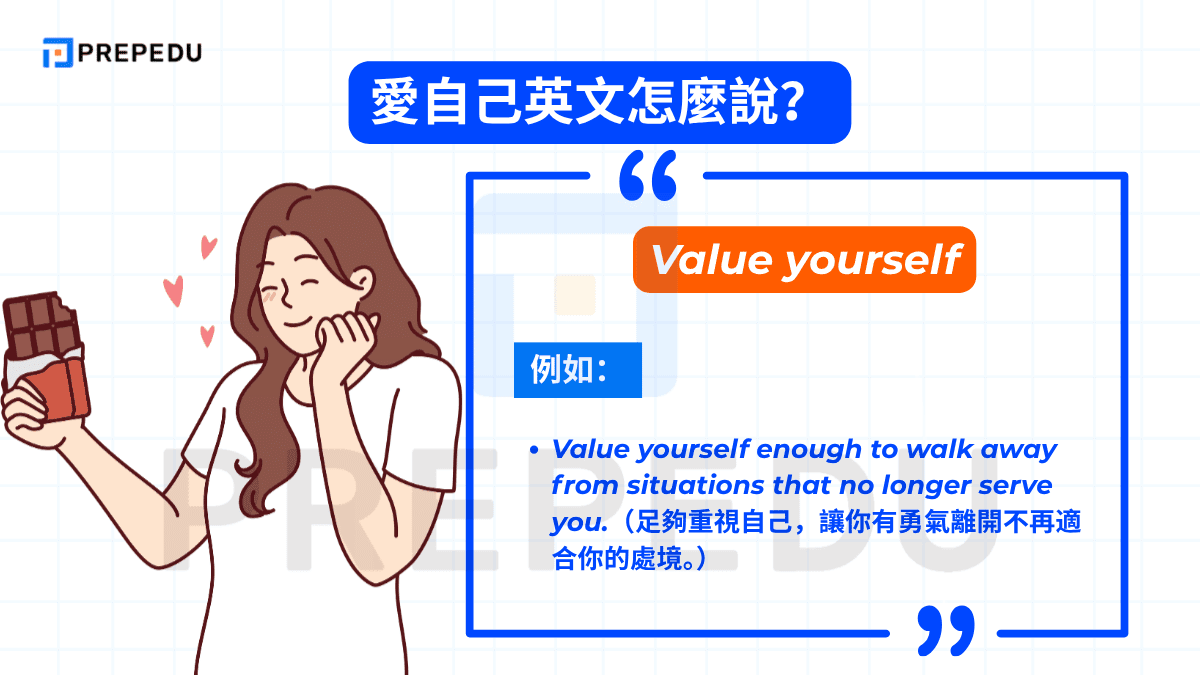 「Value yourself」強調認識自身的價值與重要性