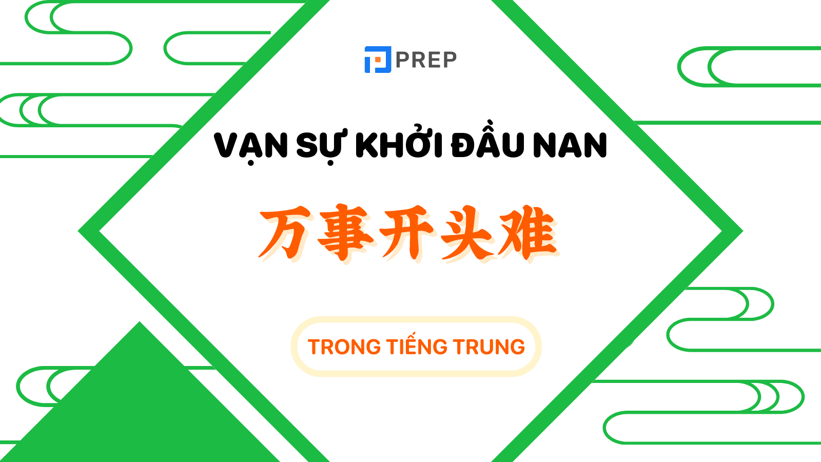 vạn sự khởi đầu nan tiếng trung