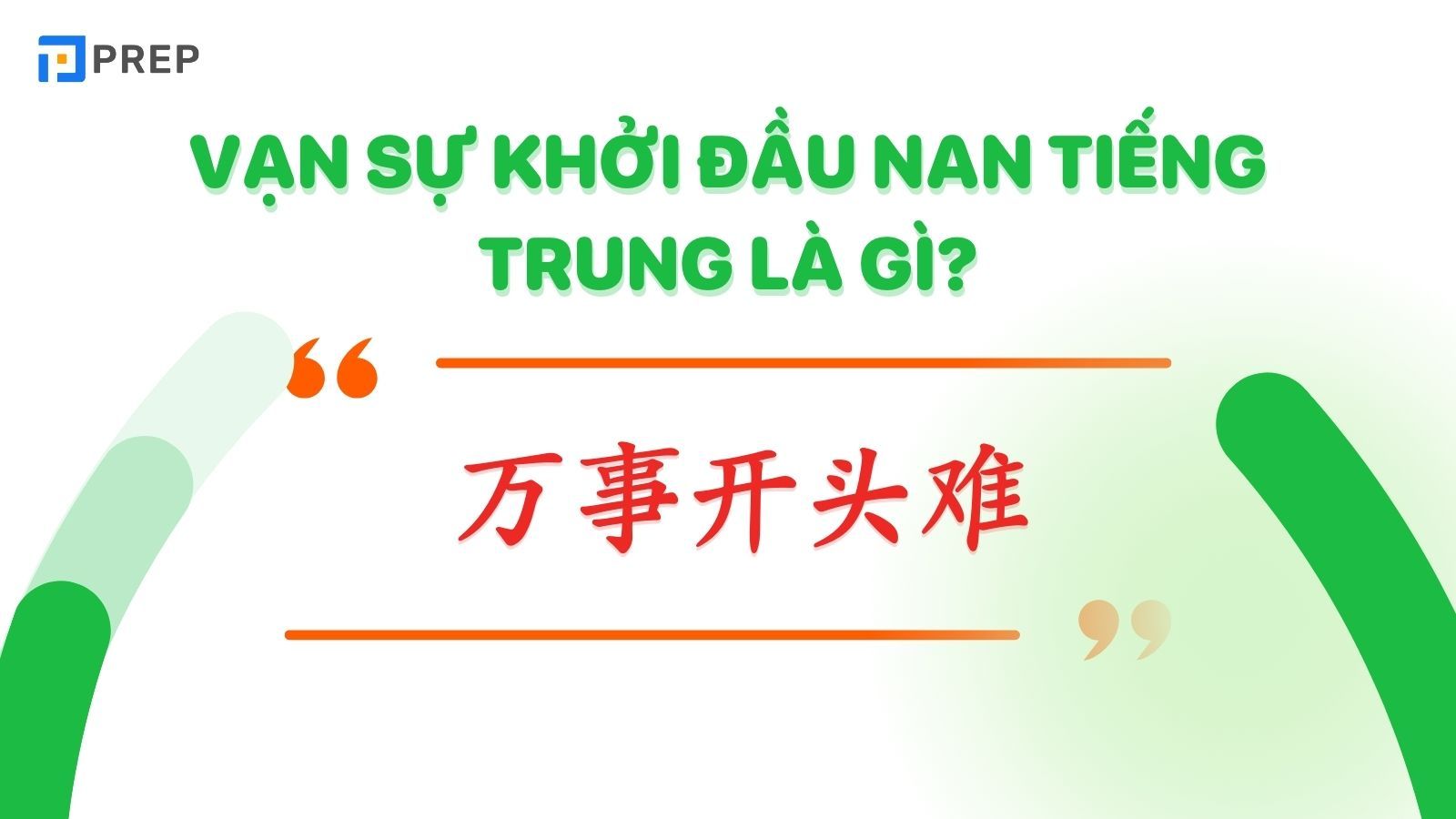 Vạn sự khởi đầu nan tiếng Trung là 万事开头难