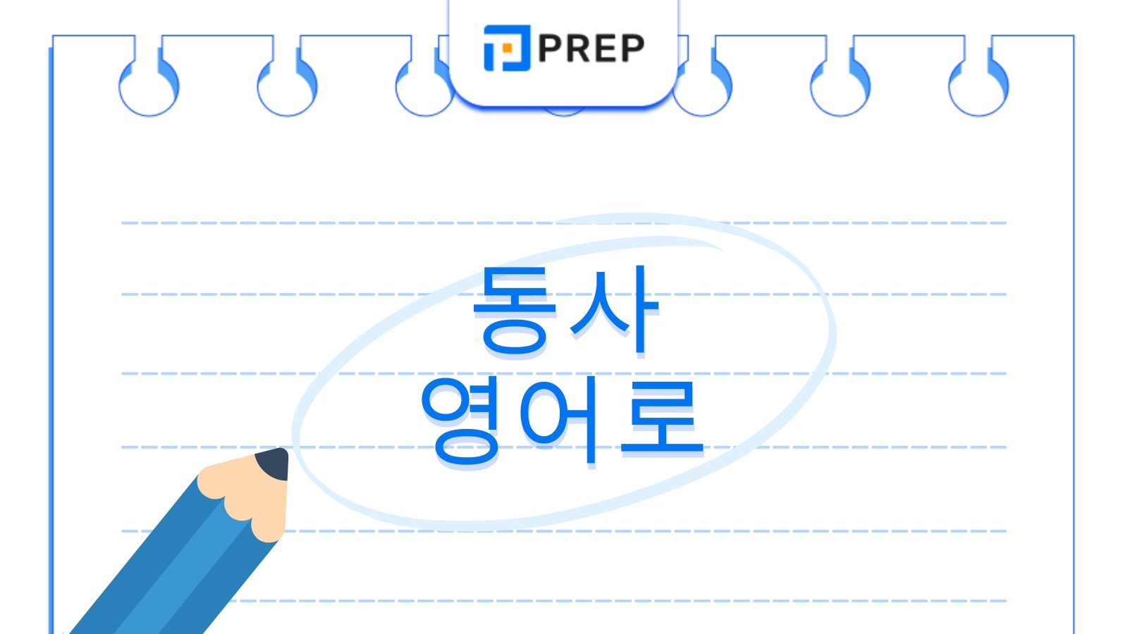 동사 영어로의 정의 및 형태 분류: 영문법상 동사 체계의 심층 분석