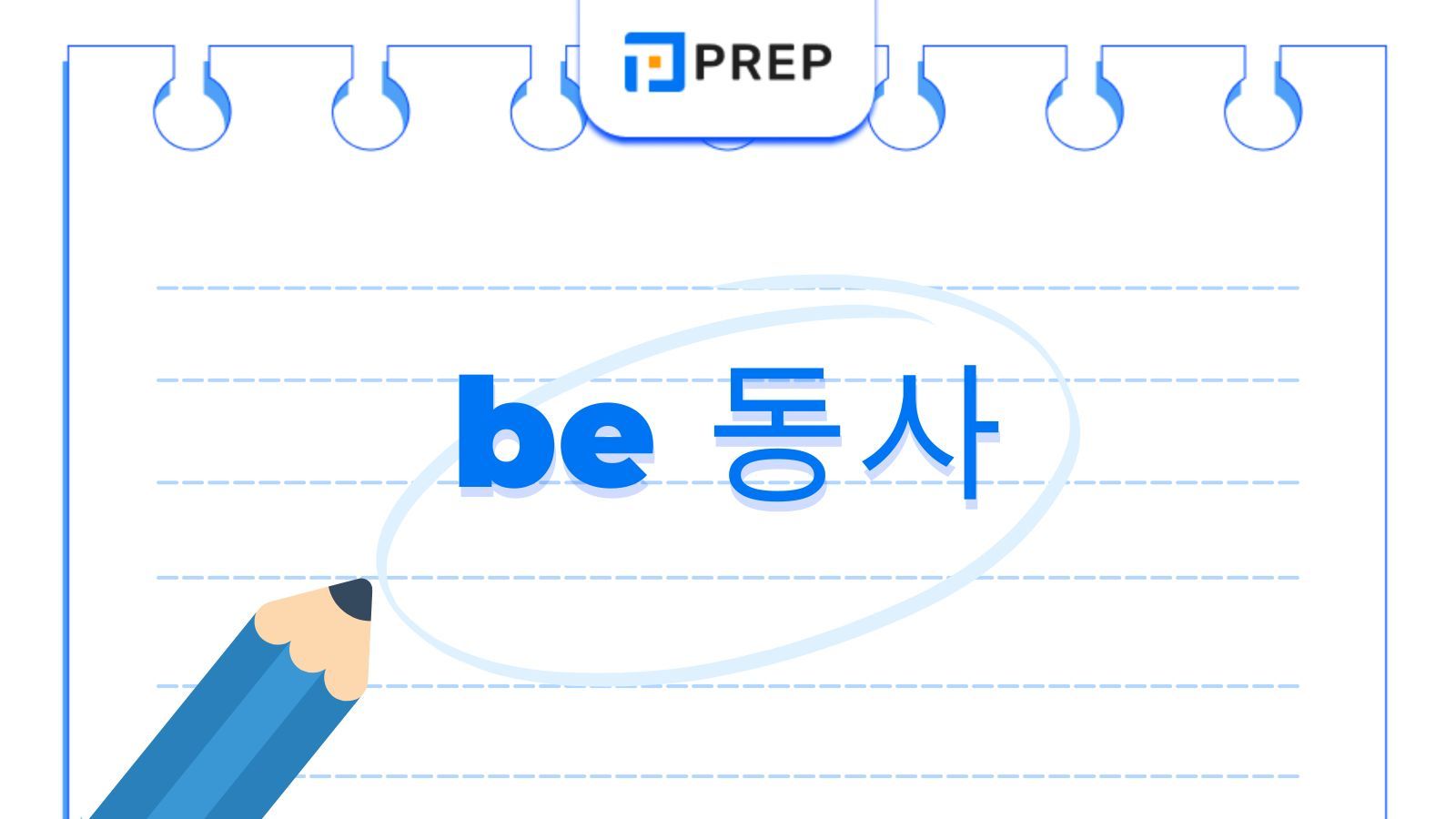 Be 동사란 무엇인가: 영어 동사 뜻과 활용 규칙 완전 정복