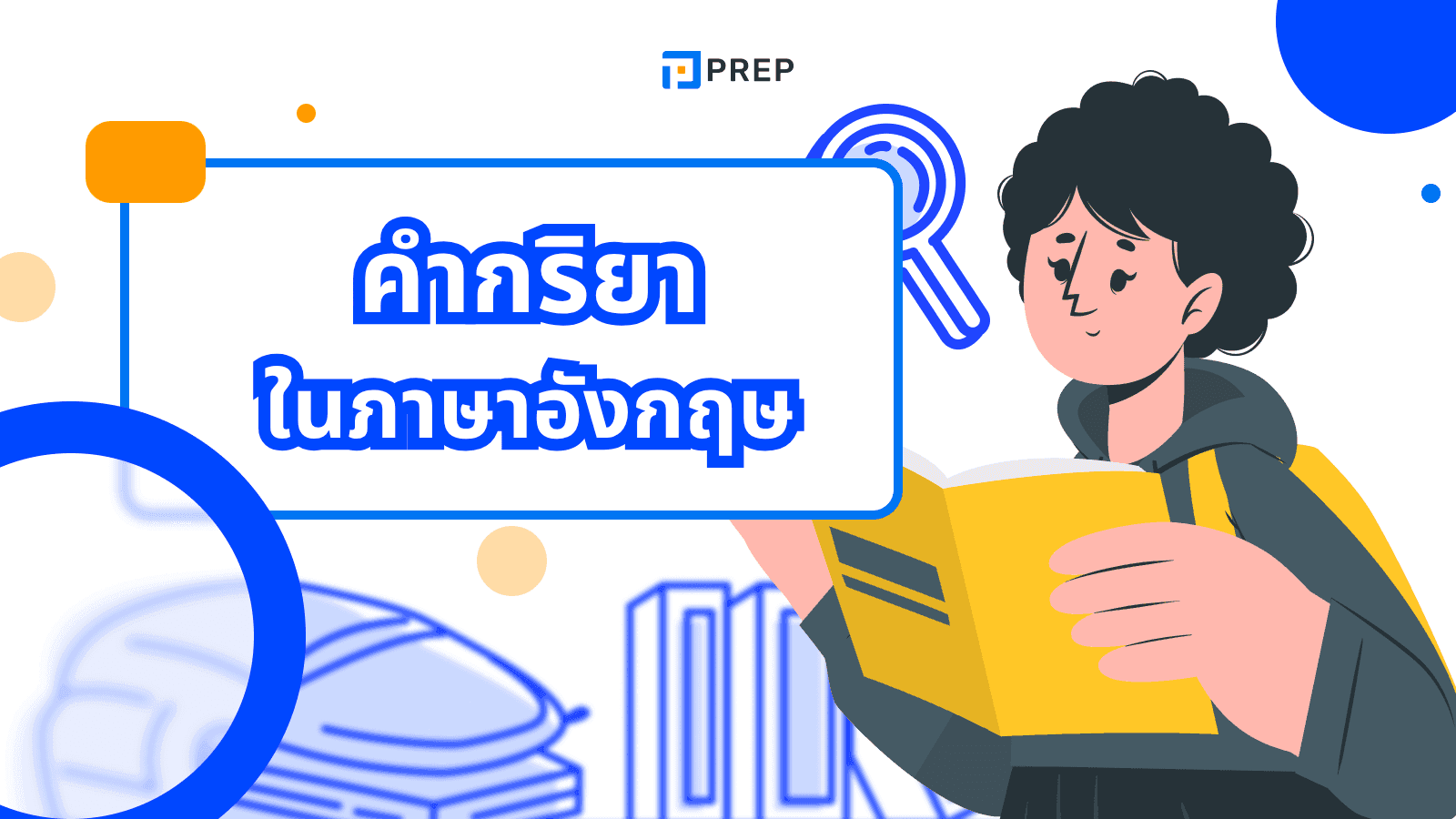 คำกริยาในภาษาอังกฤษ สำคัญยังไง? เรียนรู้การใช้และตัวอย่างที่เข้าใจง่าย
