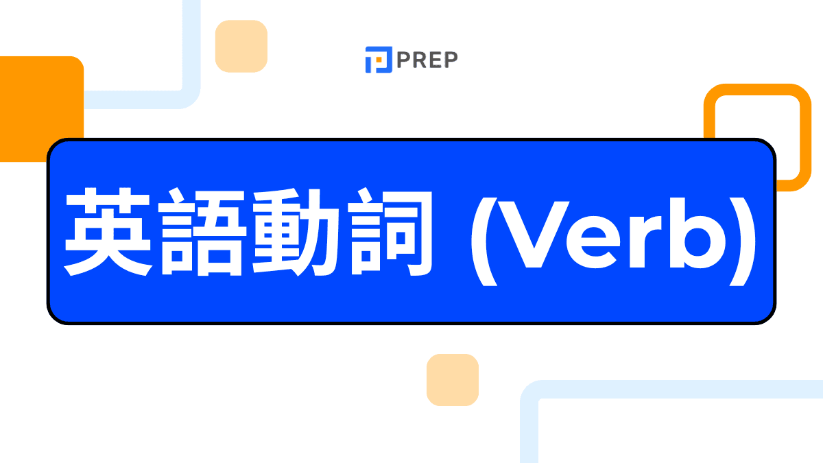 什麼是英語動詞？英語動詞終極指南 (Verb)