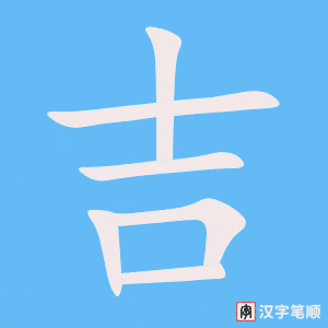 Cách viết chữ Cát trong tiếng Trung