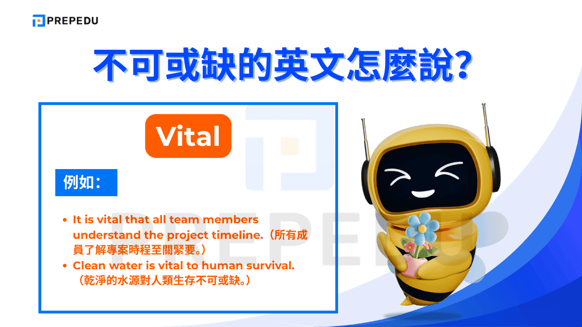 如果想說不可或缺的英文，可以使用 Vital。