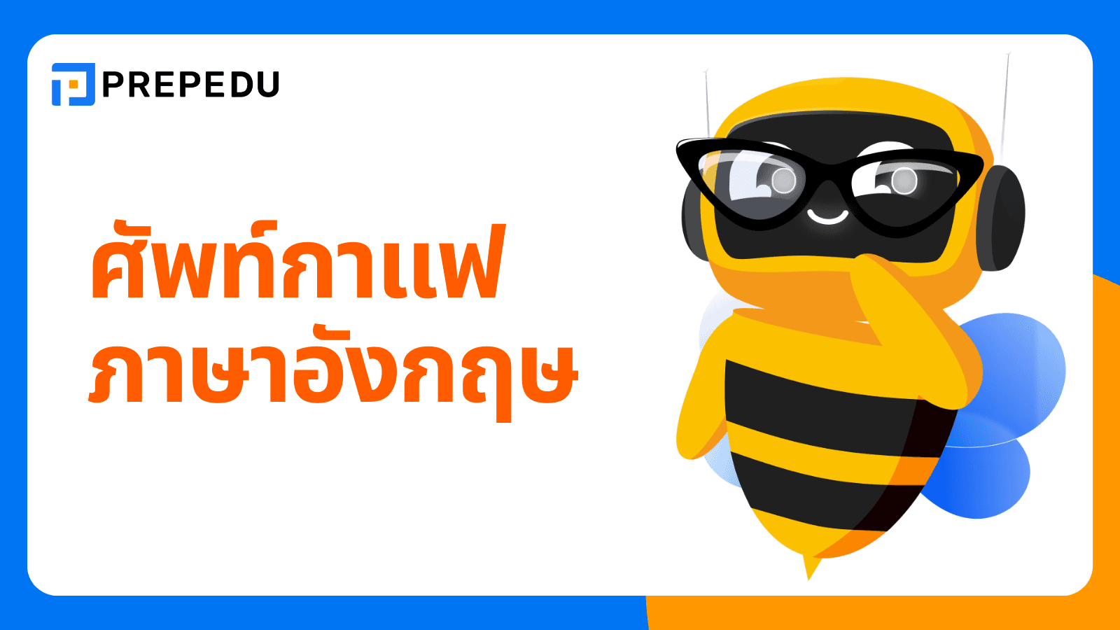 รวมคำศัพท์กาแฟภาษาอังกฤษที่ควรรู้