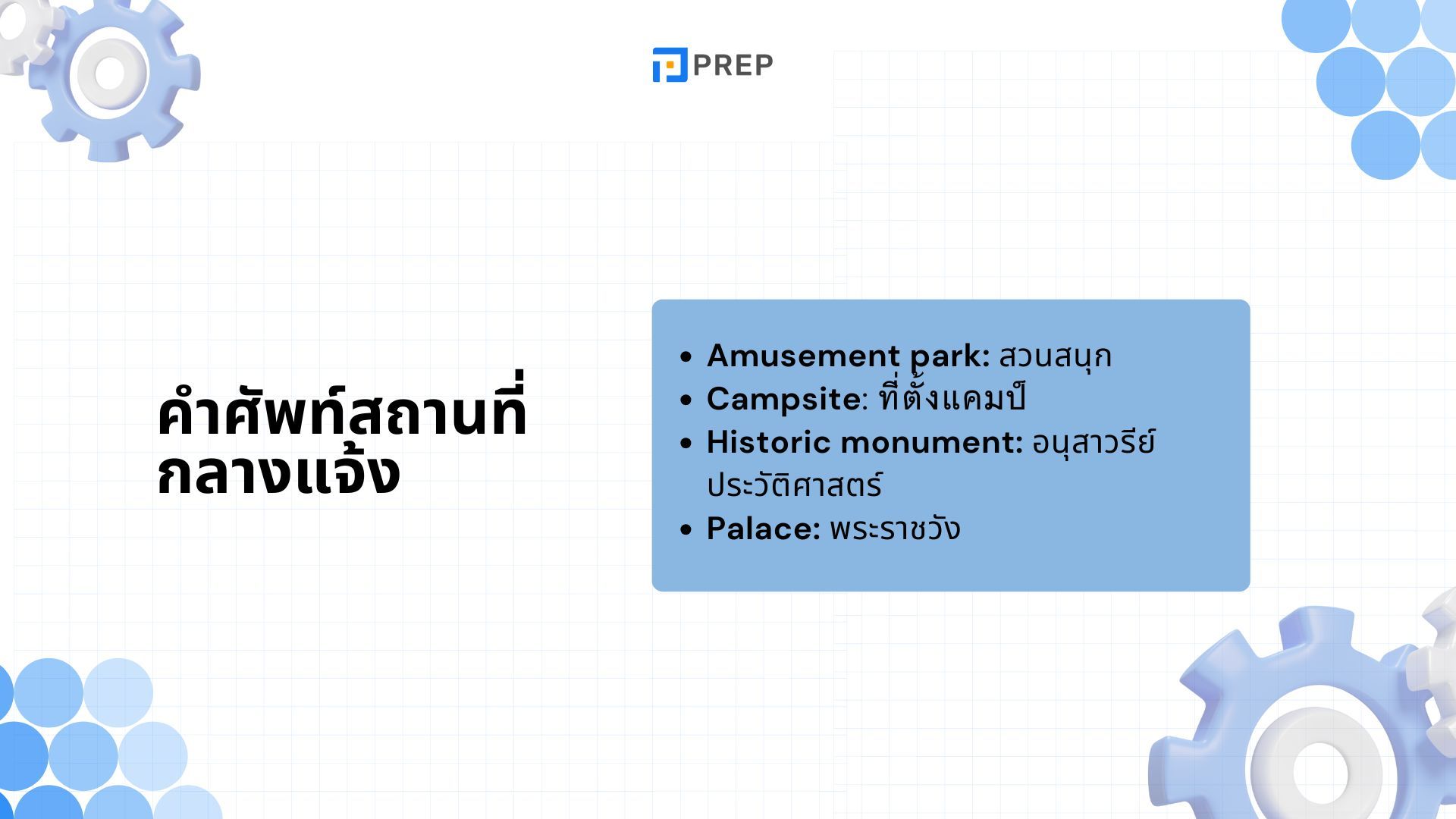 100+ คำศัพท์ภาษาอังกฤษเกี่ยวกับสถานที่ที่ใช้บ่อยที่สุด