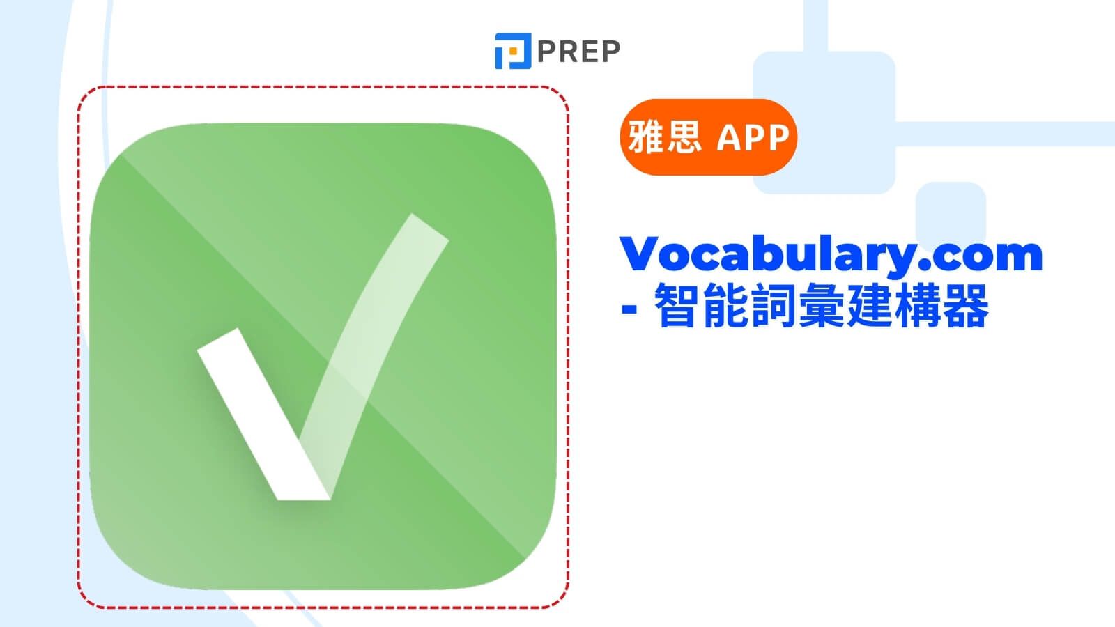Vocabulary.com - 智能詞彙建構器