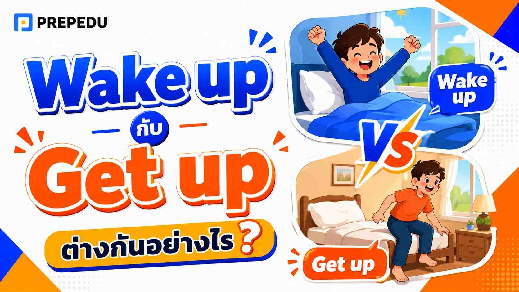 Wake up กับ Get up ต่างกันอย่างไร แปลว่าอะไร