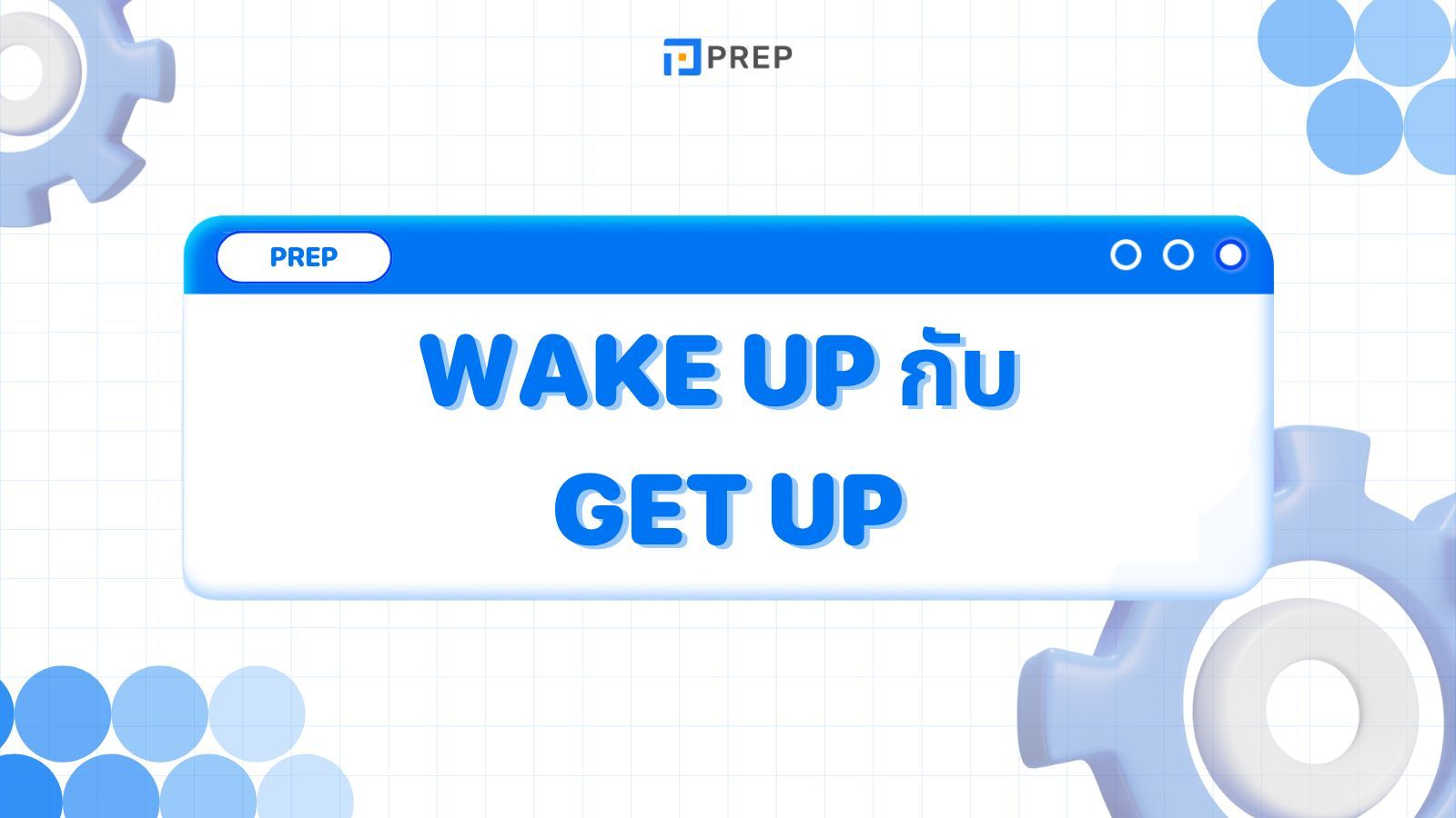 ความแตกต่างระหว่าง Wake Up กับ Get Up - วิธีใช้ที่ถูกต้อง