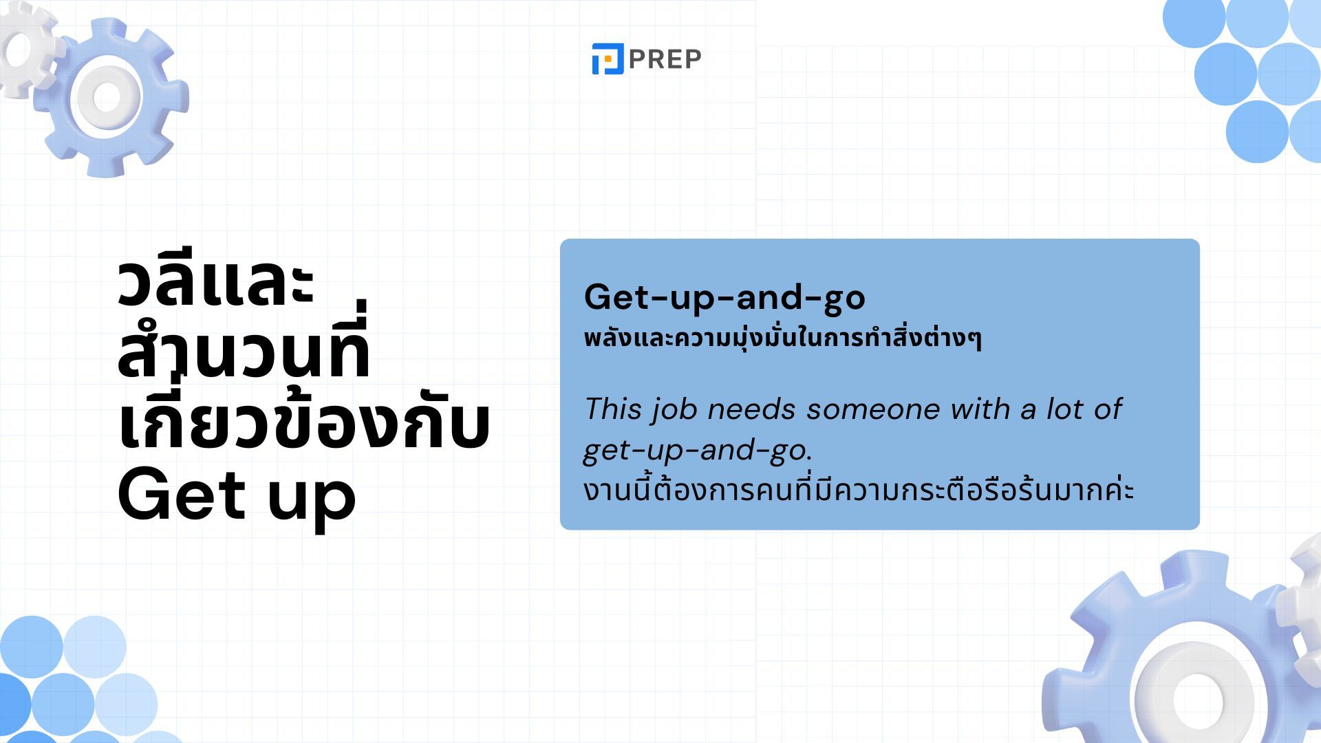 ความแตกต่างระหว่าง Wake Up กับ Get Up - วิธีใช้ที่ถูกต้อง