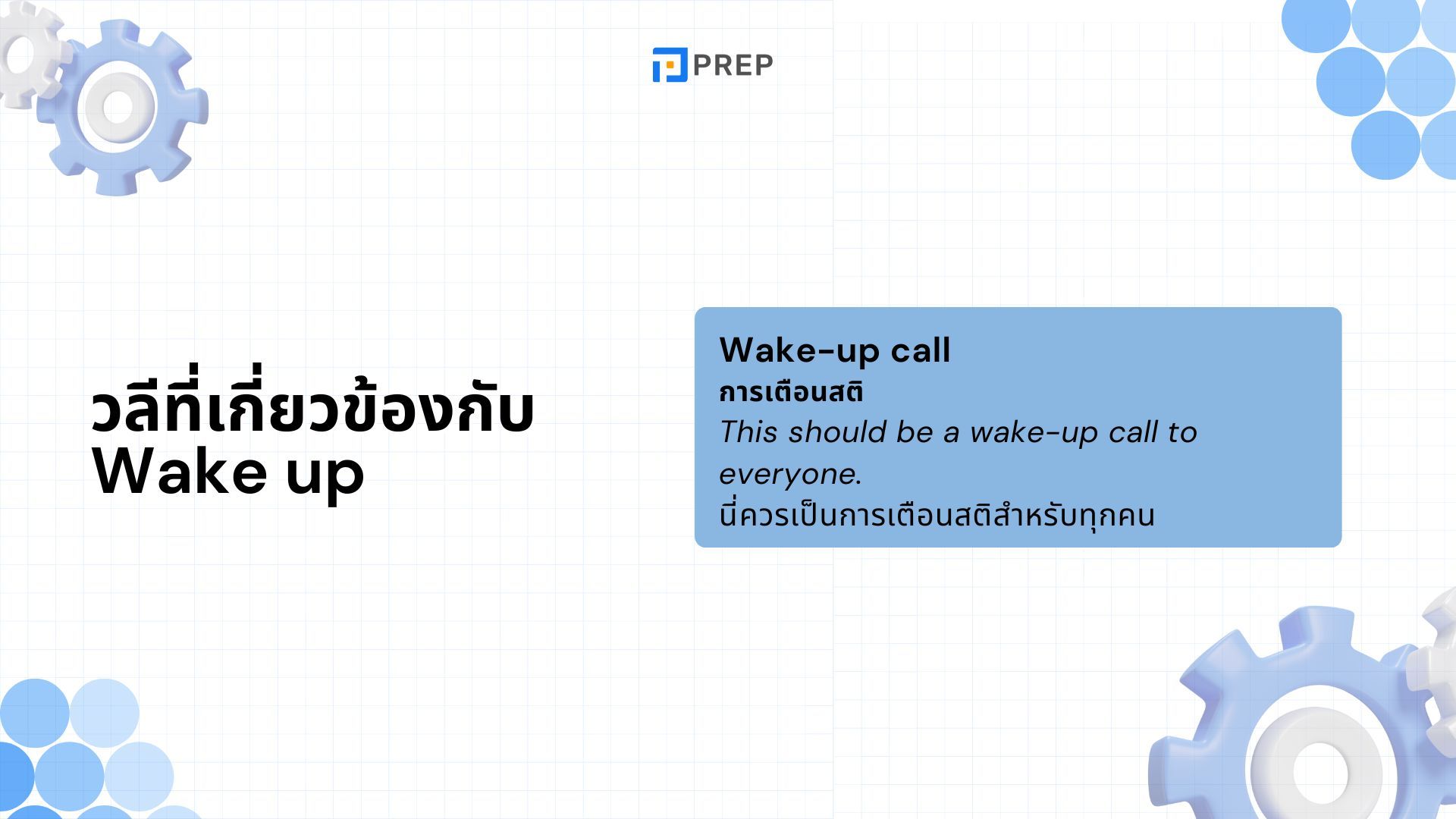 ความแตกต่างระหว่าง Wake Up กับ Get Up - วิธีใช้ที่ถูกต้อง