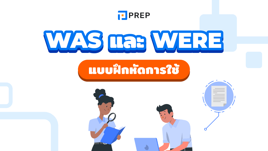 Was และ Were คืออะไร รวมแบบฝึกหัดการใช้  Was และ Were พร้อมคำตอบ