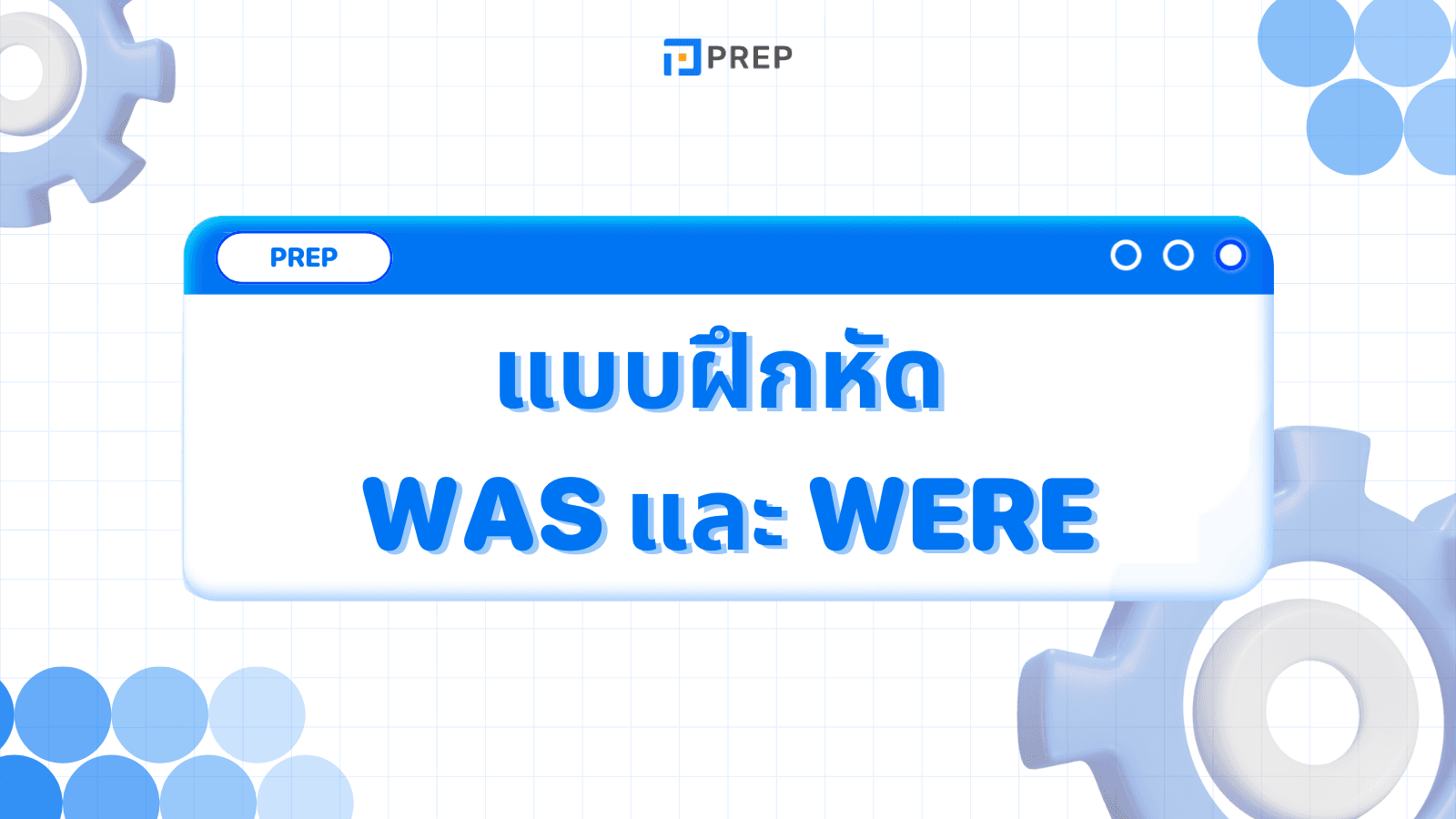 Was และ Were คืออะไร รวมแบบฝึกหัดการใช้  Was และ Were พร้อมคำตอบ