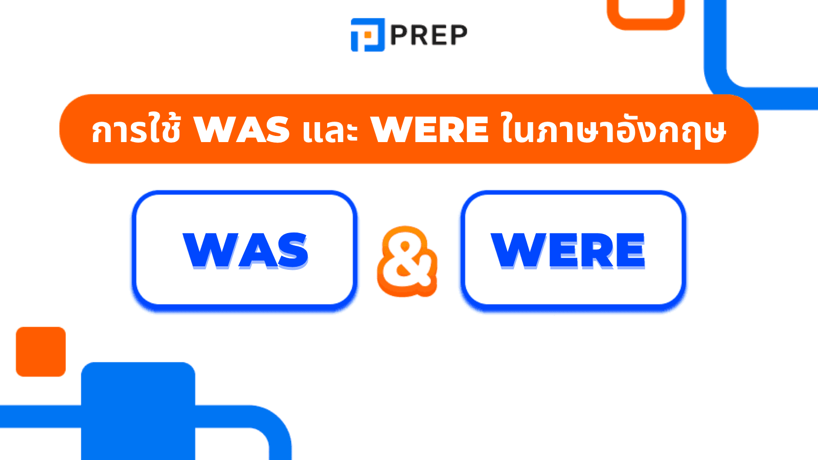 การใช้ Was และ Were ในภาษาอังกฤษ