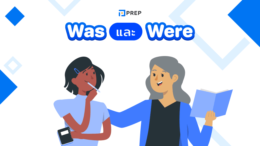 Was Were ใช้ยังไง – การใช้ was และ were ในภาษาอังกฤษ