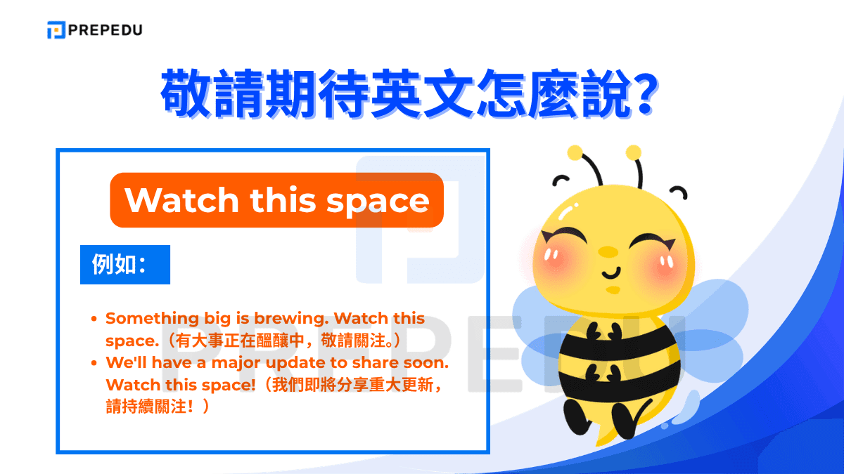 Watch this space 是最具英語口語特色的敬請期待英文說法之一