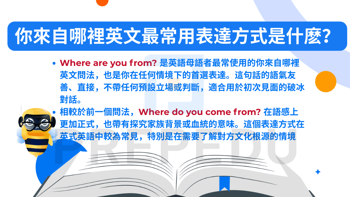 你來自哪裡英文最常用表達方式是什麽？