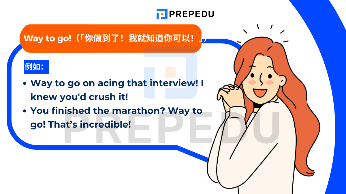 Way to go! /weɪ tuː ɡoʊ/ 是一個充滿活力的口語表達，語氣中帶著為對方加油打氣的意味