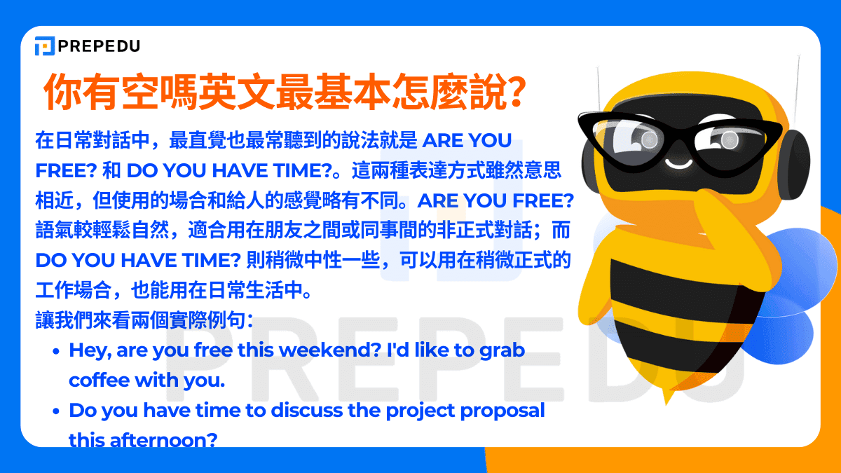 「你有空嗎英文」最基本怎麼說？