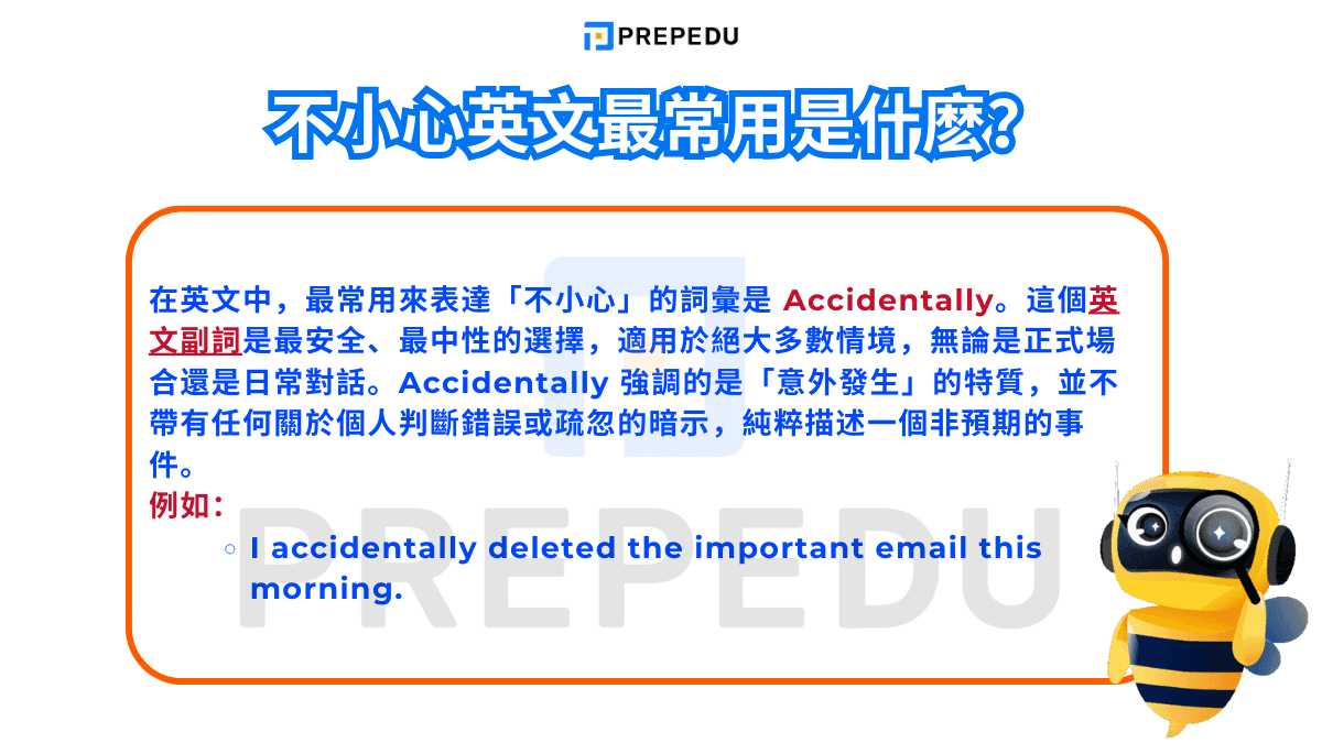 在英文中，最常用來表達「不小心」的詞彙是 Accidentally。