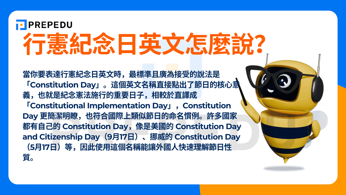 行憲紀念日英文怎麼說？