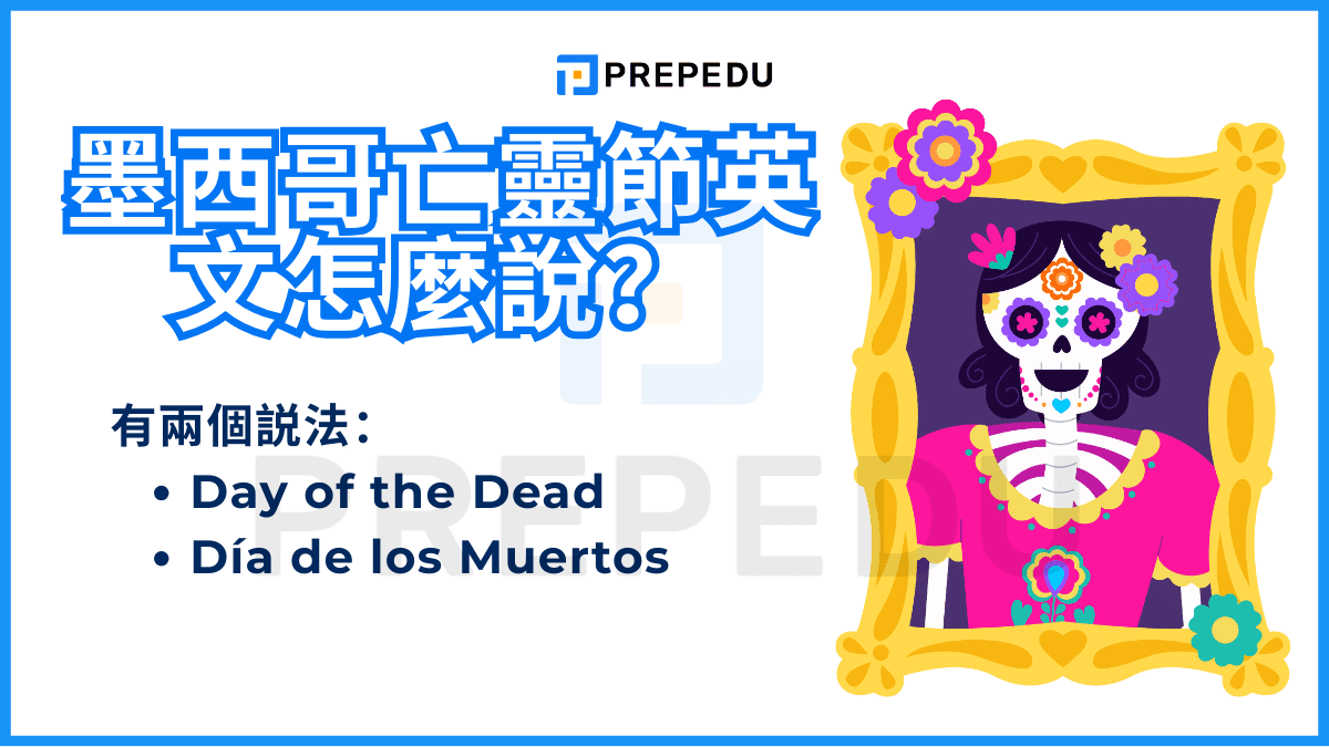 墨西哥亡靈節英文怎麼說？