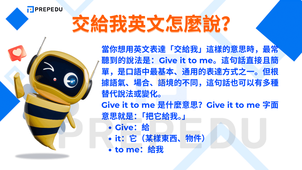 交給我英文怎麼說？