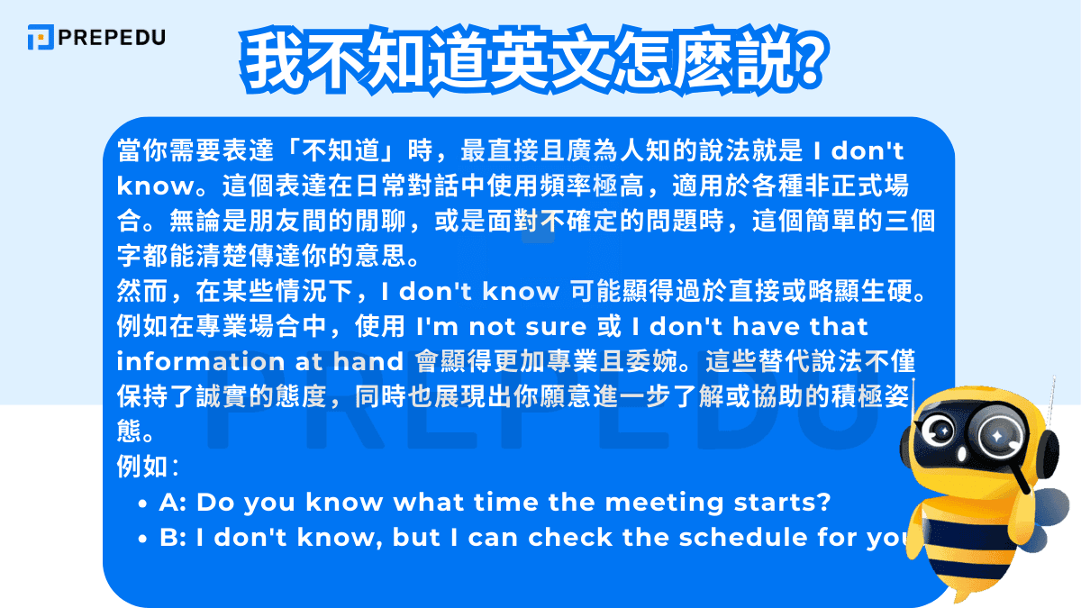 當你需要表達「不知道」時，最直接且廣為人知的說法就是 I don't know。
