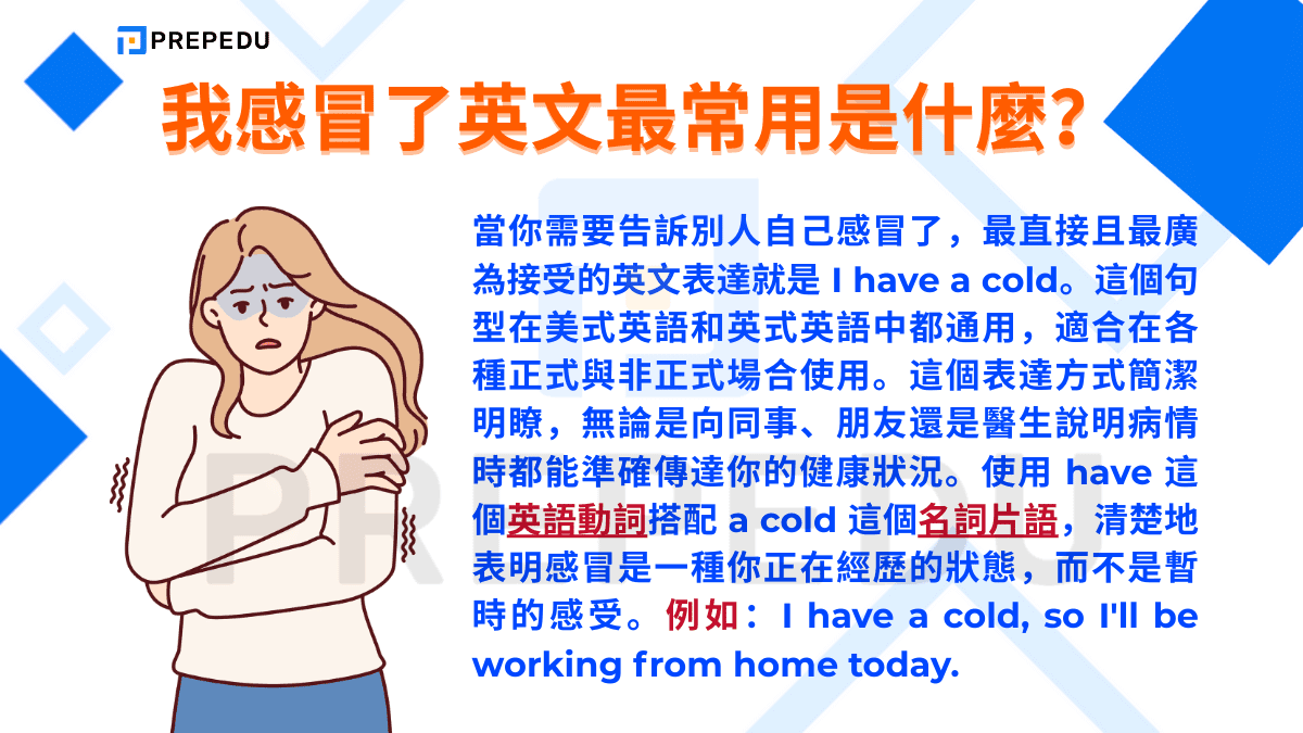 我感冒了英文最常用是什麼？