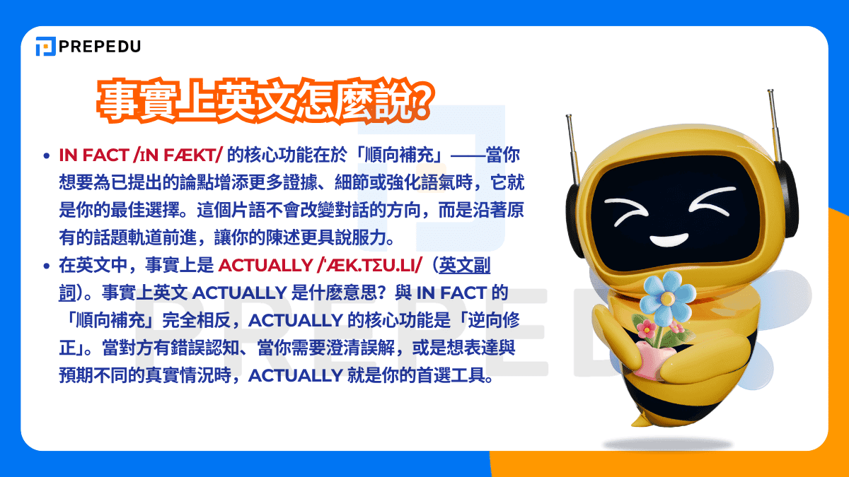 事實上英文怎麼說？