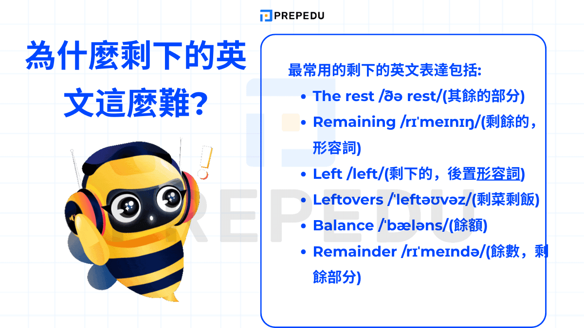 最常用的剩下的英文表達