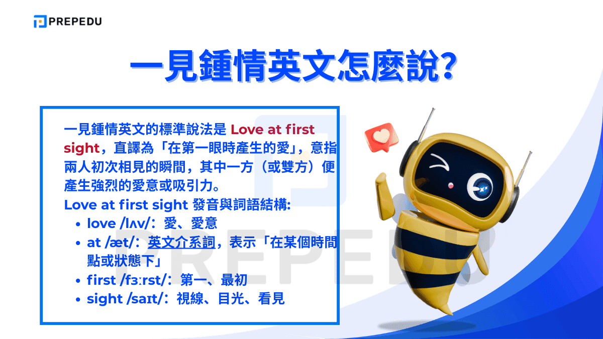 一見鍾情英文的標準說法是 Love at first sight