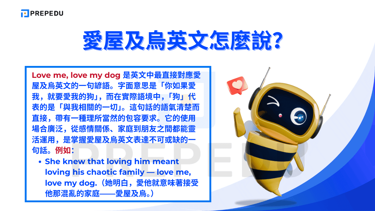 Love me, love my dog 是英文中最直接對應愛屋及烏英文的一句諺語