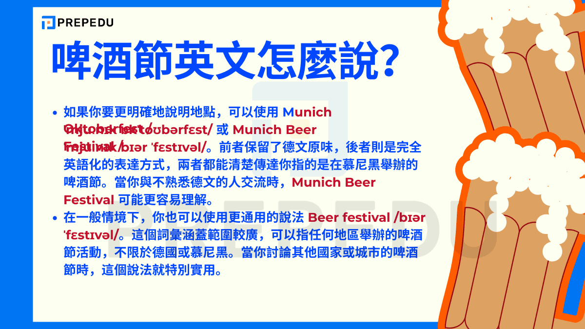 啤酒節英文怎麼說？