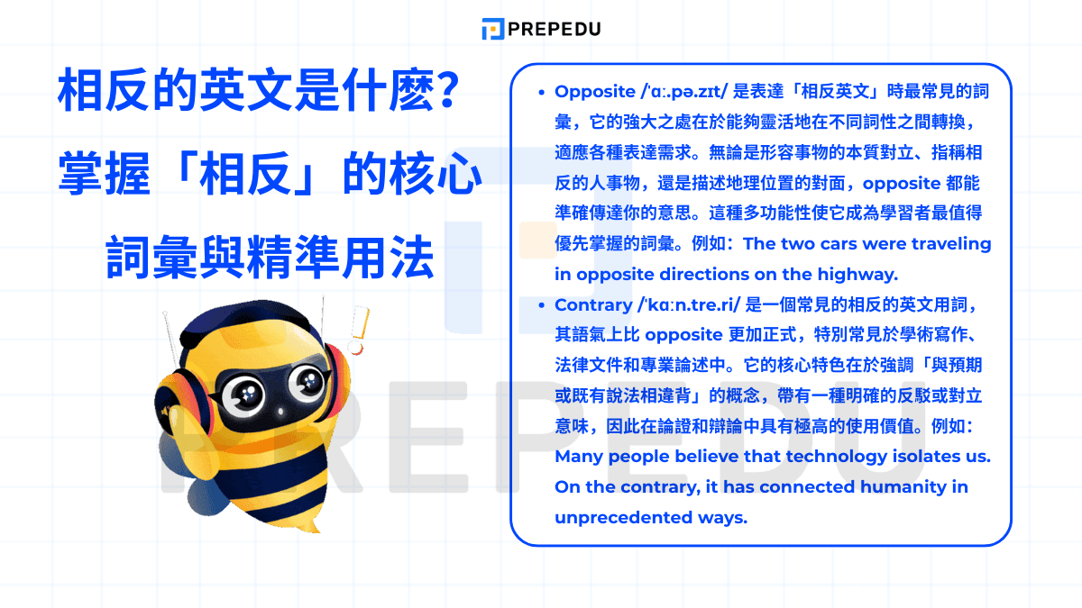 相反的英文是什麽？