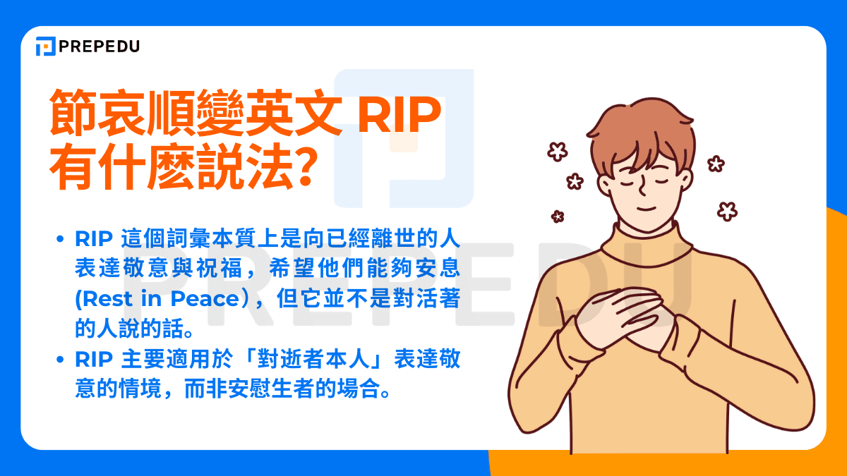 節哀順變英文 RIP 有什麽説法？