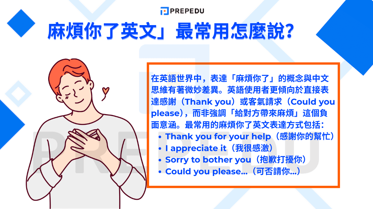 「麻煩你了英文」最常用怎麼說？