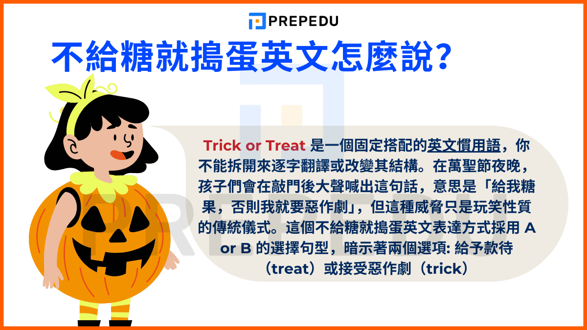 Trick or Treat 是一個固定搭配的英文慣用語
