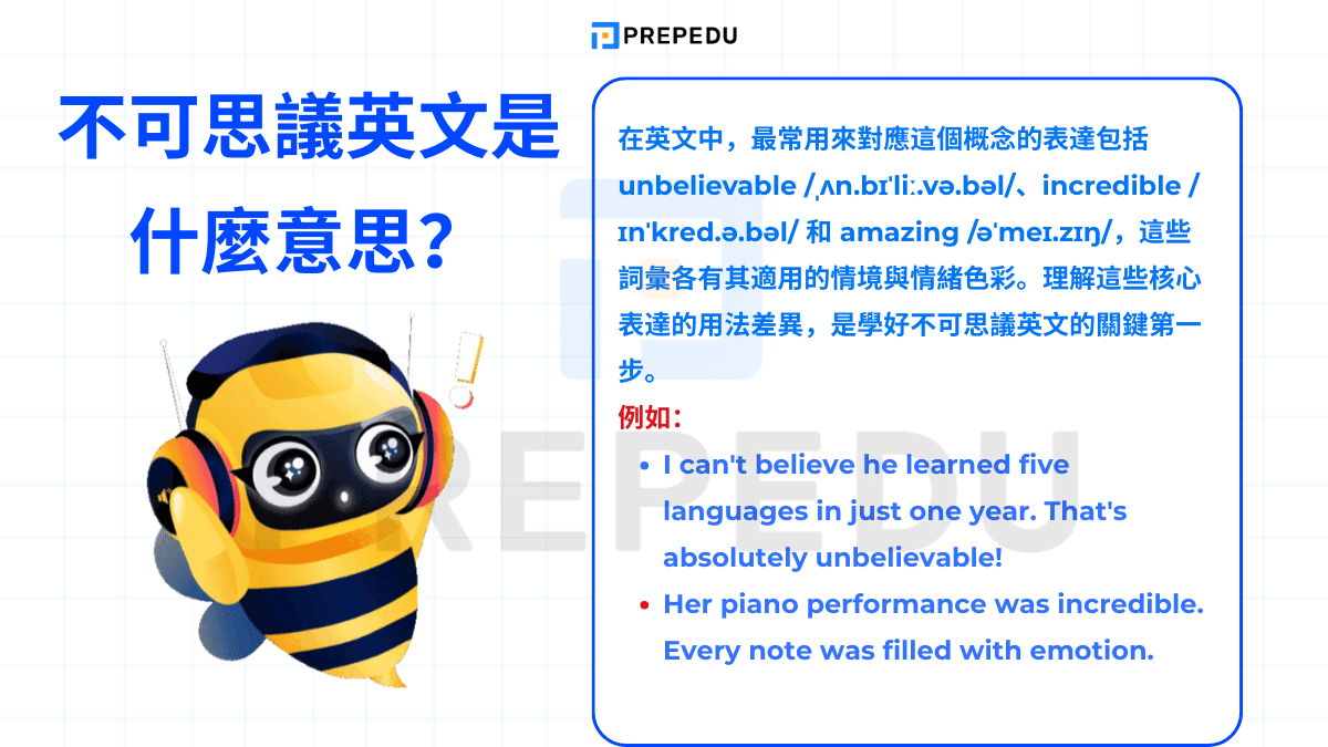 不可思議英文是什麼意思？