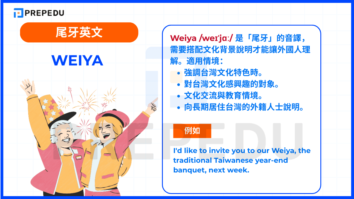 Weiya /weɪˈjɑː/ 是「尾牙」的音譯，需要搭配文化背景說明才能讓外國人理解