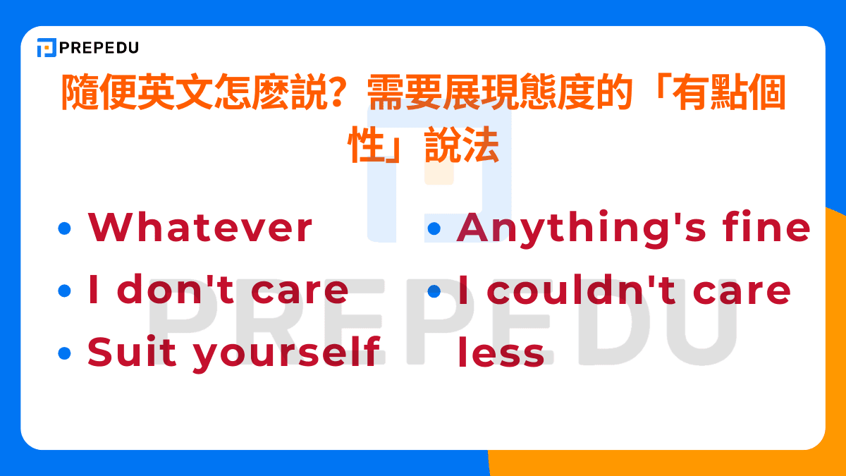 隨便英文怎麽説？需要展現態度的「有點個性」說法
