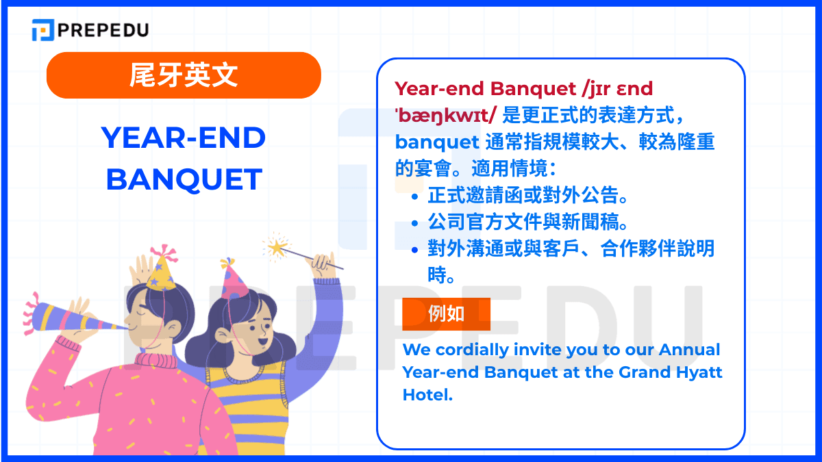 Year-end Banquet /jɪr ɛnd ˈbæŋkwɪt/ 是更正式的表達方式