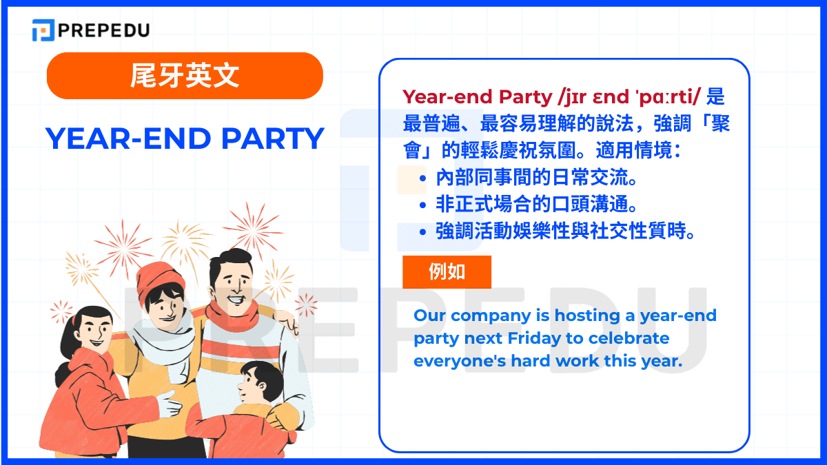 Year-end Party /jɪr ɛnd ˈpɑːrti/ 是最普遍、最容易理解的說法
